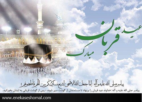 عید قربان و نگاهی به فلسفه آن از زمان حضرت آدم (ع)